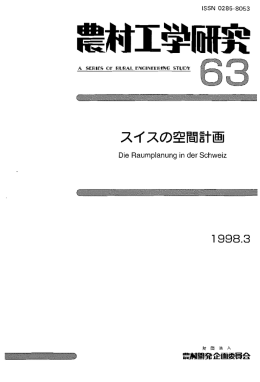 スイスの空間計画 - 農村開発企画委員会