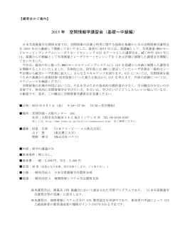 2015 年 空間情報学講習会（基礎～中級編）