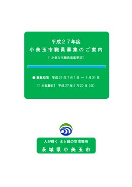 平成27年度 小美玉市職員募集のご案内 茨 城 県 小 美 玉 市