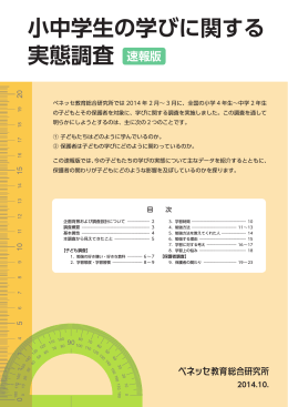小中学生の学びに関する実態調査」速報版