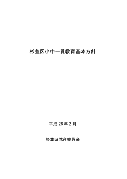 杉並区小中一貫教育基本方針を改定しました。