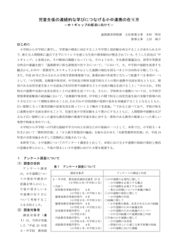 児童生徒の連続的な学びにつなげる小中連携の在り方