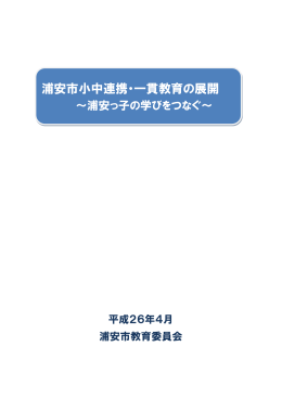 浦安市小中連携・一貫教育の展開