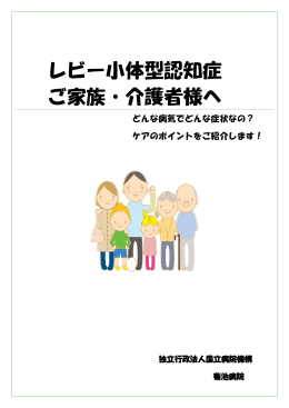 レビー小体型認知症 ご家族・介護者様へ