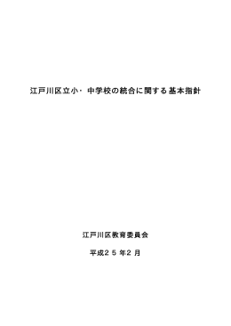 江戸川区立小・中学校の統合に関する基本指針（PDF：64KB）