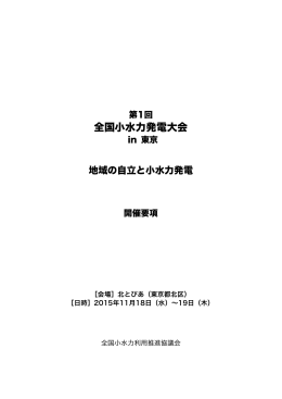 「第1回全国小水力発電大会in東京」開催要項 - 小水力発電 J