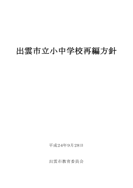 出雲市立小中学校再編方針（本文）(PDF文書)