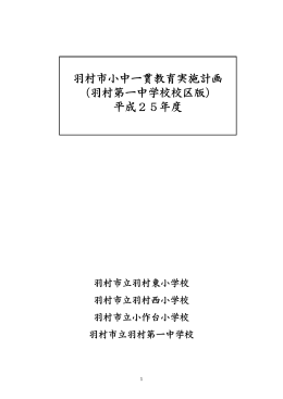 羽村市小中一貫教育実施計画 （羽村第一中学校校区版） 平成25年度
