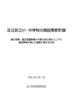 足立区立小・中学校の施設更新計画（PDF：1781KB）