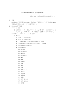 Salesforce CRM 機能仕様書