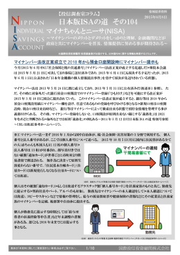 【投信調査室コラム】日本版ISAの道［その104］