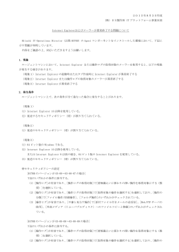 Internet Explorerおよびメーラーが異常終了する問題について