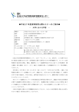 平成 27 年度高等教育公開セミナーのご案内