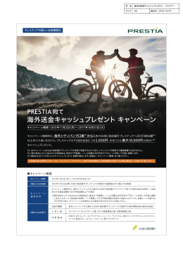 PRESTIA宛て海外送金キャッシュプレゼント