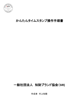 かんたんタイムスタンプ操作手順書 一般社団法人 知財ブランド協会（ SIR)