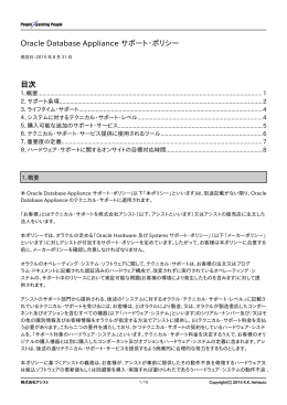 Oracle Database Appliance サポート・ポリシー 目次