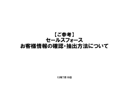 セールスフォース お客様情報の確認・抽出方法について