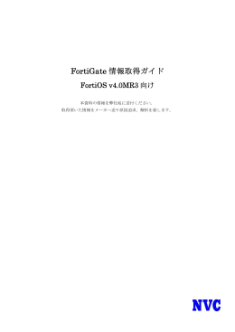 FortiGate 情報取得ガイド