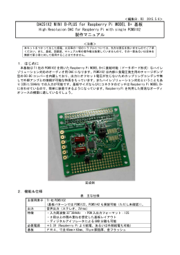 DAC51X2 MINI B-PLUS for Raspberry Pi MODEL B+ 基板 製作