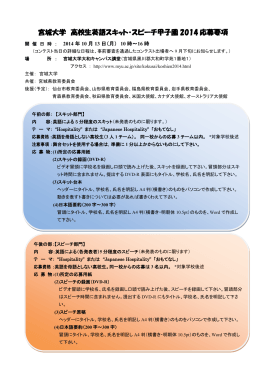宮城大学高校生英語スキット・スピーチ甲子園2014応募要項 （PDF形式）