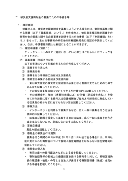 二 被災者支援寄附金の募集のための手続き等 1．確認申請