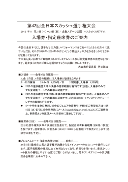 入場券・指定座席券のご案内（PDF）