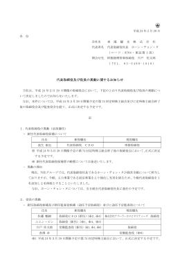 代表取締役及び役員の異動に関するお知らせ