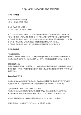 AppBank Network のご提供内容