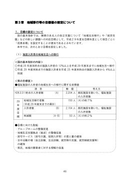第3章 地域移行等の目標値の設定について（Adobe PDFファイル 149.4