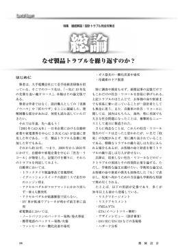 総 論 なぜ製品トラブルを繰り返すのか？