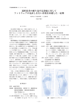透析患者の繰り返す足潰瘍に対して フットウェアの見直しを行い再発を