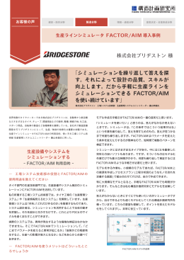 株式会社ブリヂストン 様 「シミュレーションを繰り返して