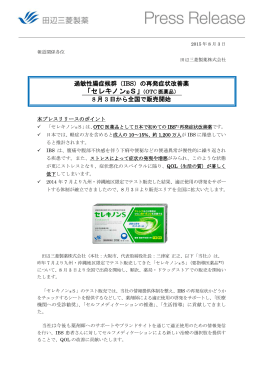 過敏性腸症候群（IBS）の再発症状改善薬 8 月 3 日から全国で販売開始
