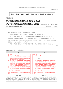使用上の注意改訂のお知らせ イリノテカン塩酸塩点滴静注液
