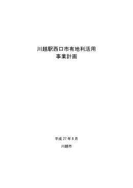 川越駅西口市有地利活用事業計画（PDF：829KB）