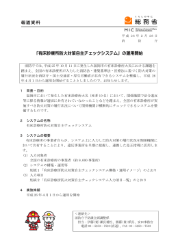 「有床診療所防火対策自主チェックシステム」の運用開始