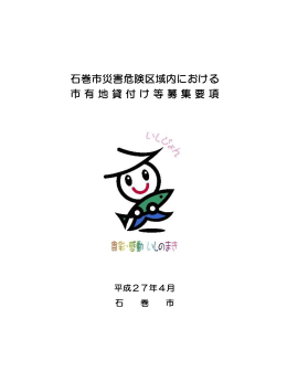 石巻市災害危険区域内における市有地貸付け等募集要項（PDF:437 KB）