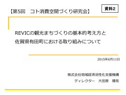 REVICの観光まちづくりの基本的考え方と 佐賀県有田町