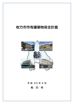 枚方市市有建築物保全計画