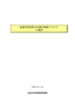 姶良市総務部財政課 姶良市有地処分の媒介制度について （ご案内）