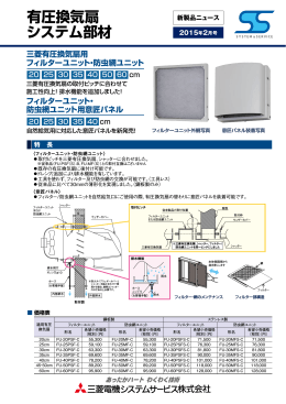 有圧換気扇 システム部材 - 三菱電機システムサービス