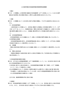 土木部所管区有地境界確定事務等取扱要綱（PDF：21KB）