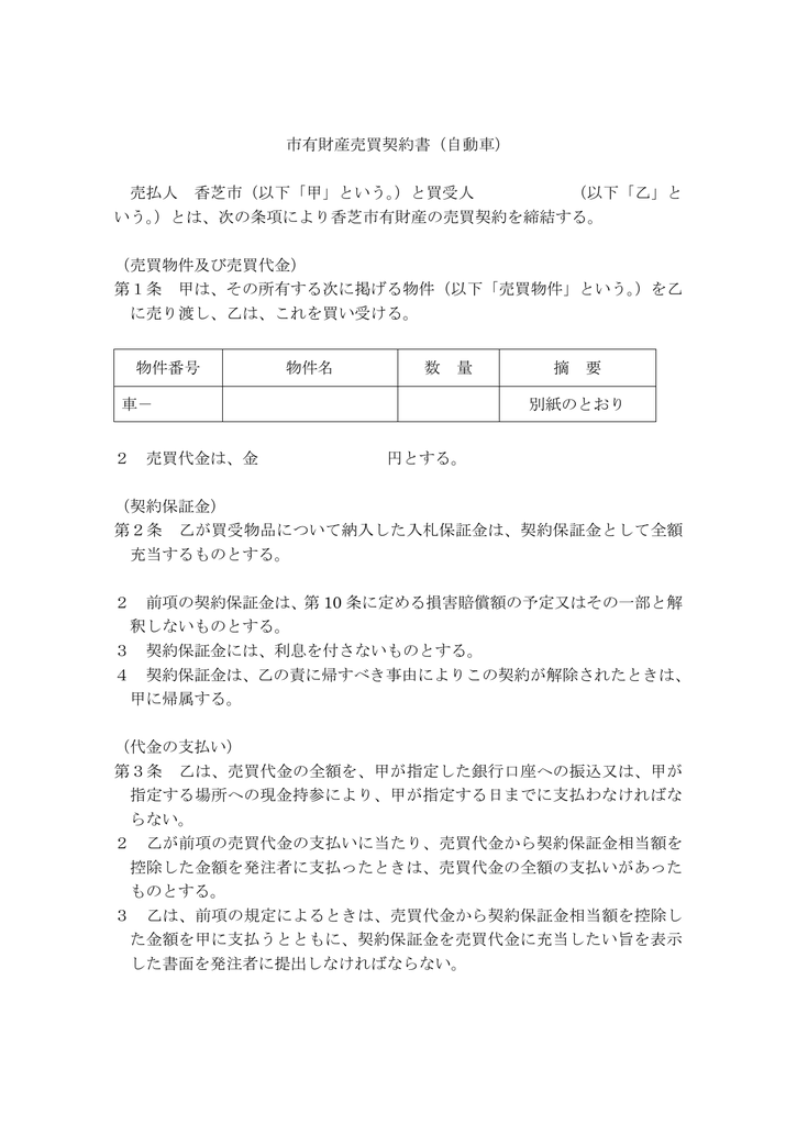 市有財産売買契約書 自動車 売払人 香芝市 以下 甲 という と買受