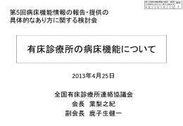 全国有床診療所連絡協議会提出資料（PDF：1106KB）