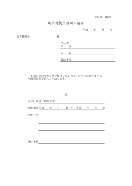 町有地使用許可申請書