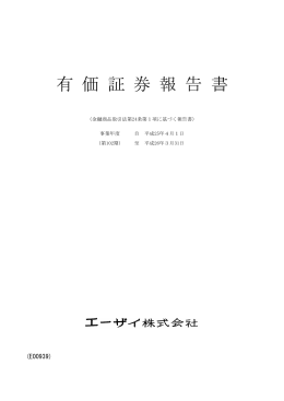 有 価 証 券 報 告 書