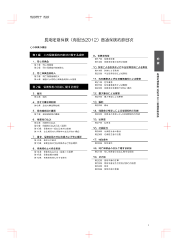 長期定期保険（有配当2012）普通保険約款目次