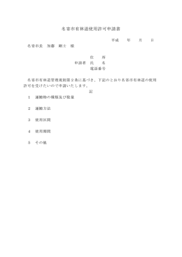 名寄市有林道使用許可申請書 （PDF：24.7KB）