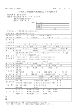 千葉県立文化会館利用計画及び許可承認申請書 有・無