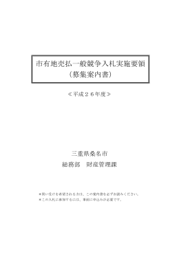 市有地売払一般競争入札実施要領 （募集案内書）
